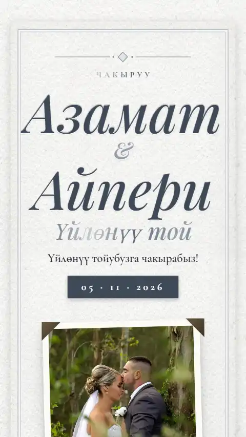Шаблон «Ак кагаз» — онлайн-приглашение на нике