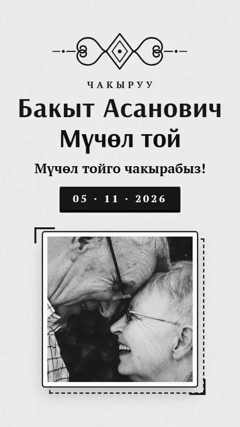 Шаблон «Ак калпак» — онлайн-приглашение на мүчөл той