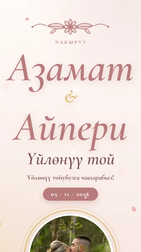 Шаблон «Ак куу» — онлайн-приглашение на свадьбу