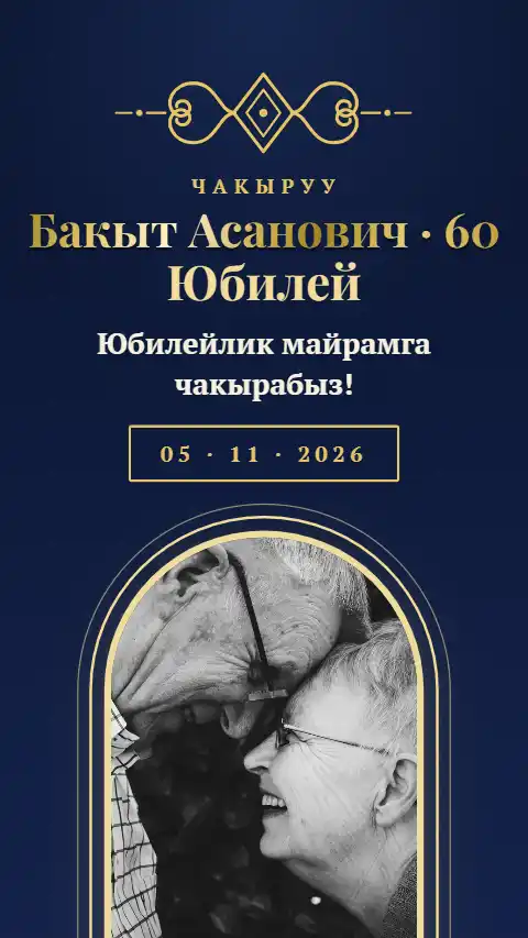 Шаблон «Аксакал» — онлайн-приглашение на юбилей