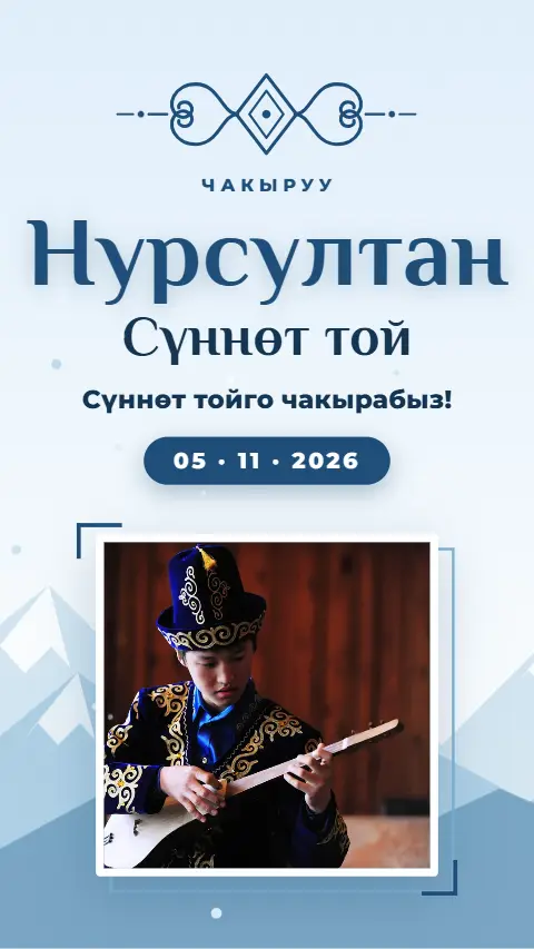 Шаблон «Ала-Тоо» — онлайн-приглашение на сүннөт той