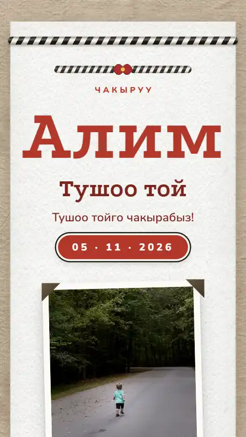 Шаблон «Ала жип» — онлайн-приглашение на тушоо кесүү
