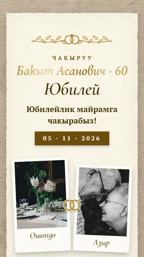 Шаблон «Алтын үлпөт» — онлайн-приглашение на юбилей