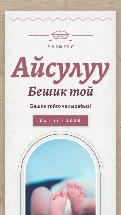 Шаблон «Бешик жыры» — онлайн-приглашение на тушоо кесүү