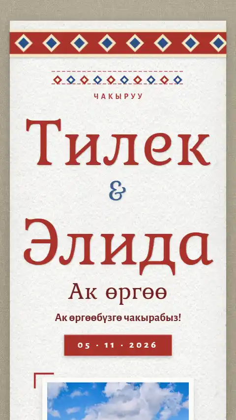 Шаблон «Чий и кесте» — онлайн-приглашение на сүннөт той