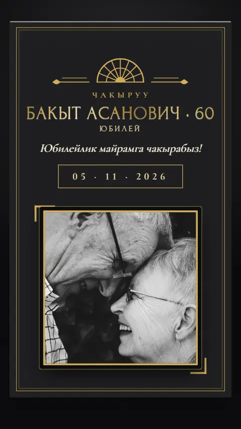 Шаблон «Гала» — онлайн-приглашение на юбилей