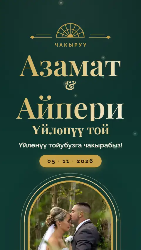 Шаблон «Зүмүрөт» — онлайн-приглашение на нике