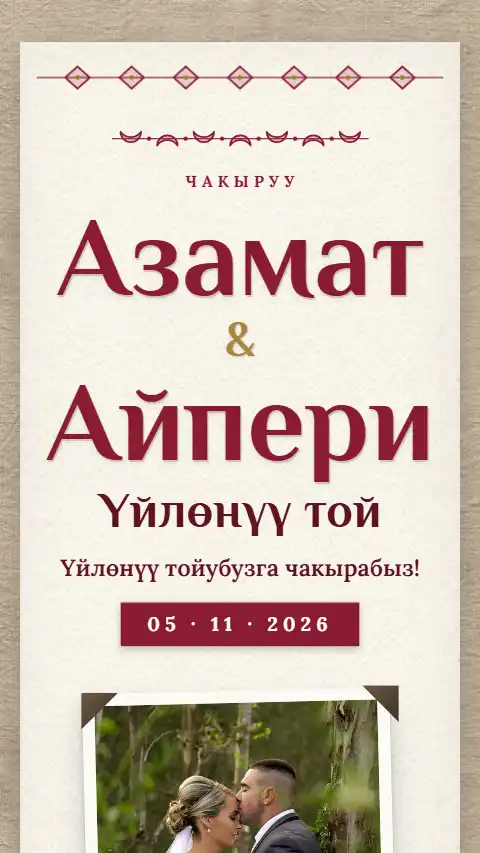 Шаблон «Көшөгө» — онлайн-приглашение на свадьбу