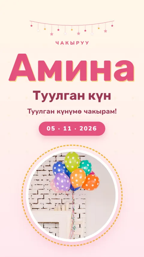 Шаблон «Майрам» — онлайн-приглашение на день рождения
