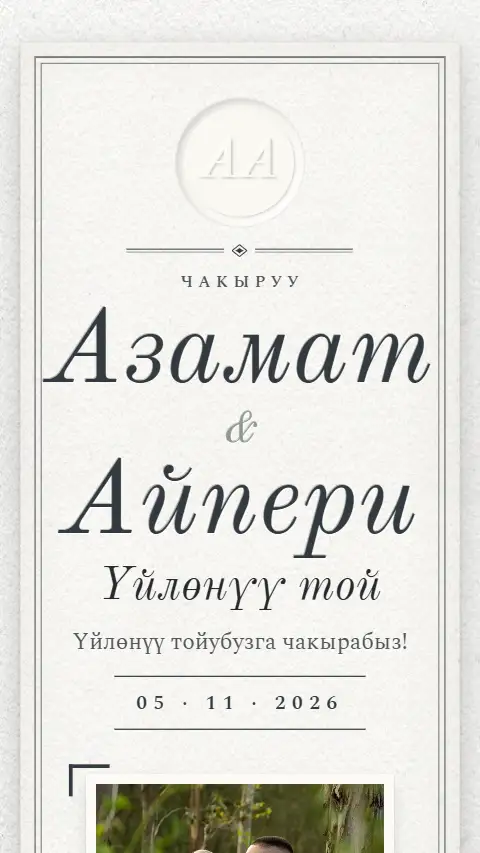 Шаблон «Монограмма» — онлайн-приглашение на нике