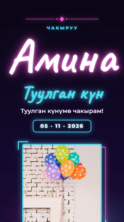 Шаблон «Неон» — онлайн-приглашение на день рождения