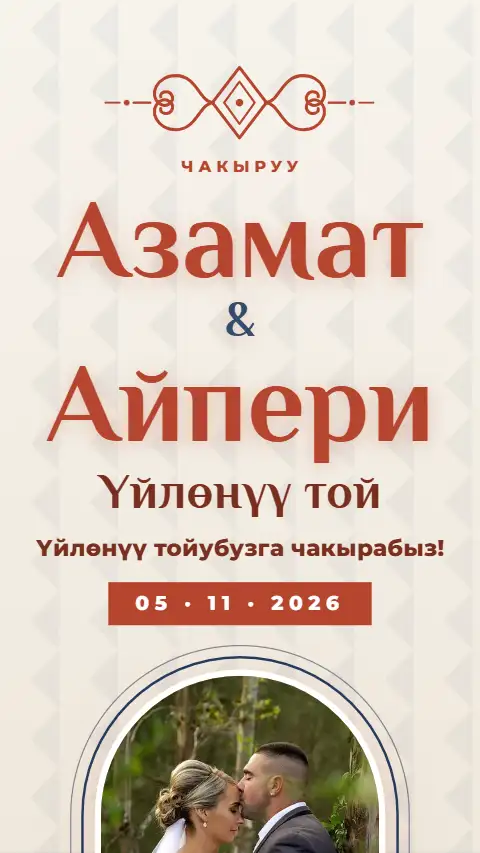 Шаблон «Оюу» — онлайн-приглашение на сүннөт той