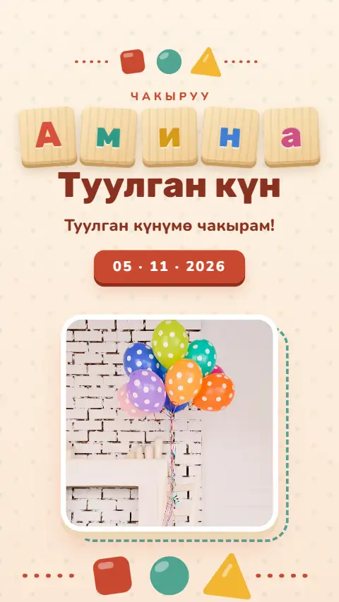 Шаблон «Оюнчук» — онлайн-приглашение на тушоо кесүү