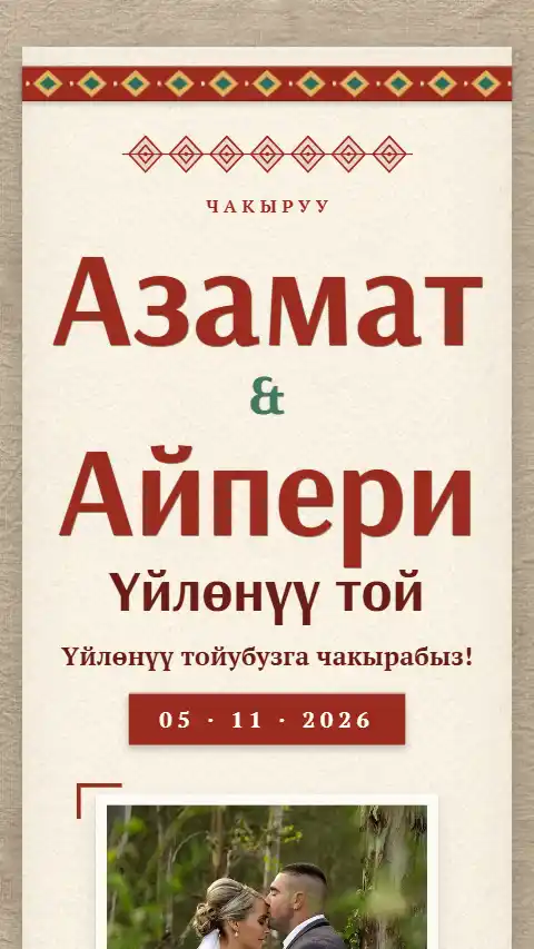 Шаблон «Сандык» — онлайн-приглашение на свадьбу