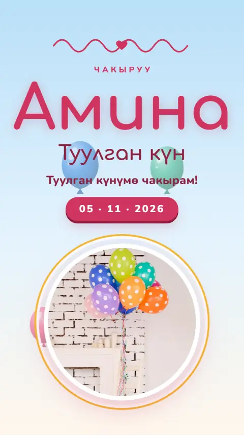 Шаблон «Шарлар» — онлайн-приглашение на тушоо кесүү
