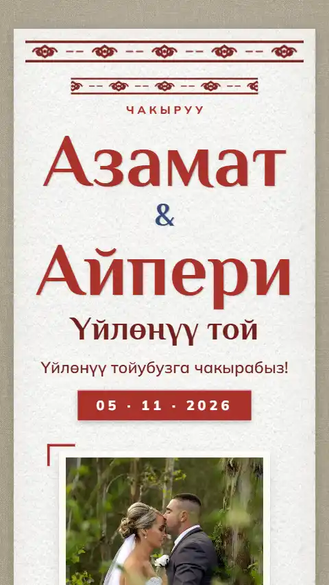 Шаблон «Шырдак кагаз» — онлайн-приглашение на сүннөт той