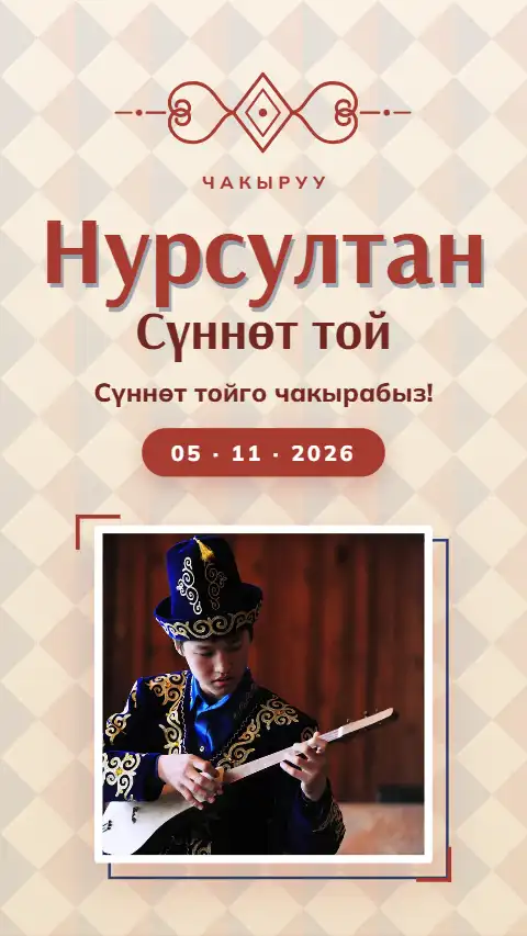 Шаблон «Шырдак» — онлайн-приглашение на сүннөт той