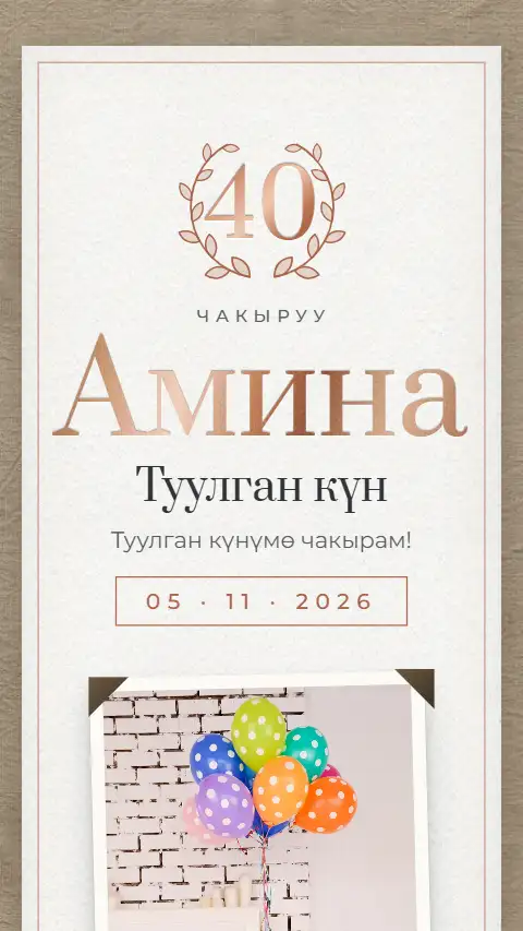 Шаблон «Цифра» — онлайн-приглашение на юбилей