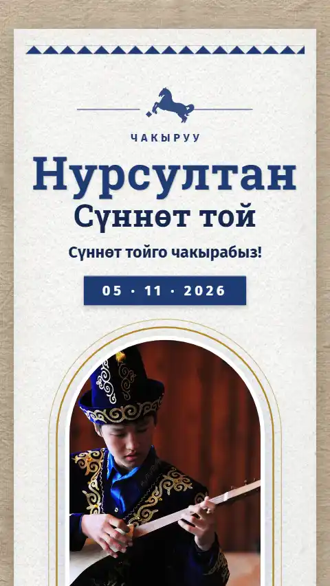 Шаблон «Тулпар» — онлайн-приглашение на сүннөт той