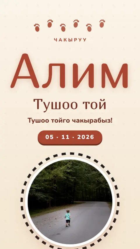 Шаблон «Тушоо жип» — онлайн-приглашение на тушоо кесүү