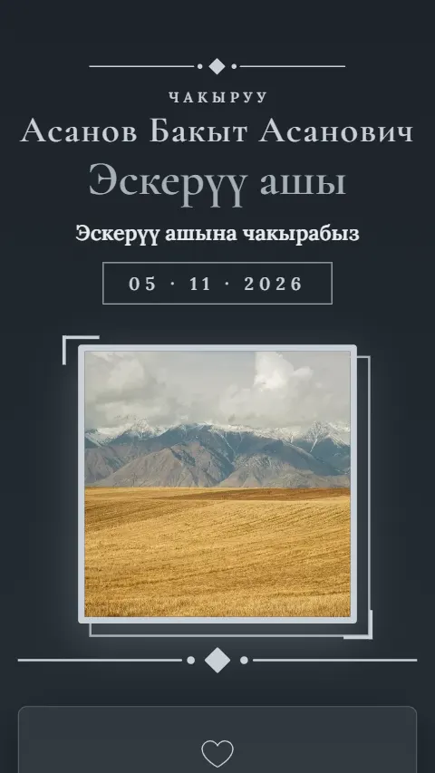 Шаблон «Түнкү тынчтык» — приглашение на аш (поминальный обед)