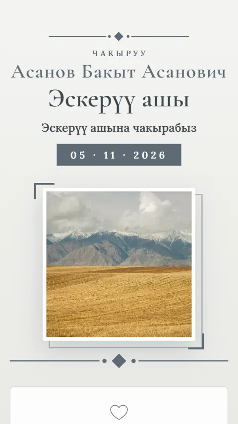 Шаблон «Тынчтык» — приглашение на аш (поминальный обед)