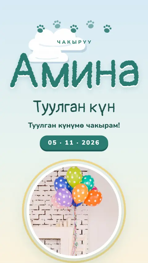 Шаблон «Жаныбарлар» — онлайн-приглашение на тушоо кесүү